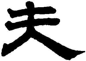 夫,趙孟頫,書法字典